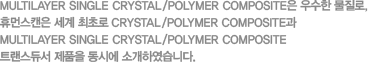 Multilayer single crystal/polymer composite  , ޸սĵ  ʷ crystal/polymer composite multilayer single crystal/polymer composite Ʈ༭ ǰ ÿ ҰϿϴ.  